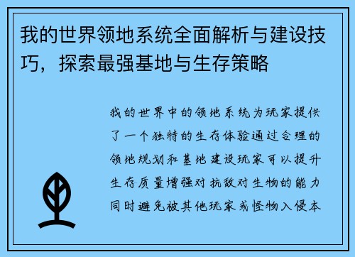 我的世界领地系统全面解析与建设技巧，探索最强基地与生存策略