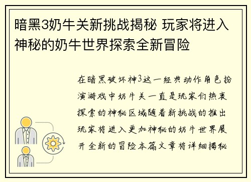 暗黑3奶牛关新挑战揭秘 玩家将进入神秘的奶牛世界探索全新冒险
