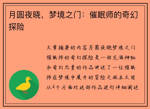 月圆夜晓，梦境之门：催眠师的奇幻探险
