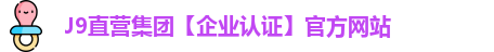 J9直营